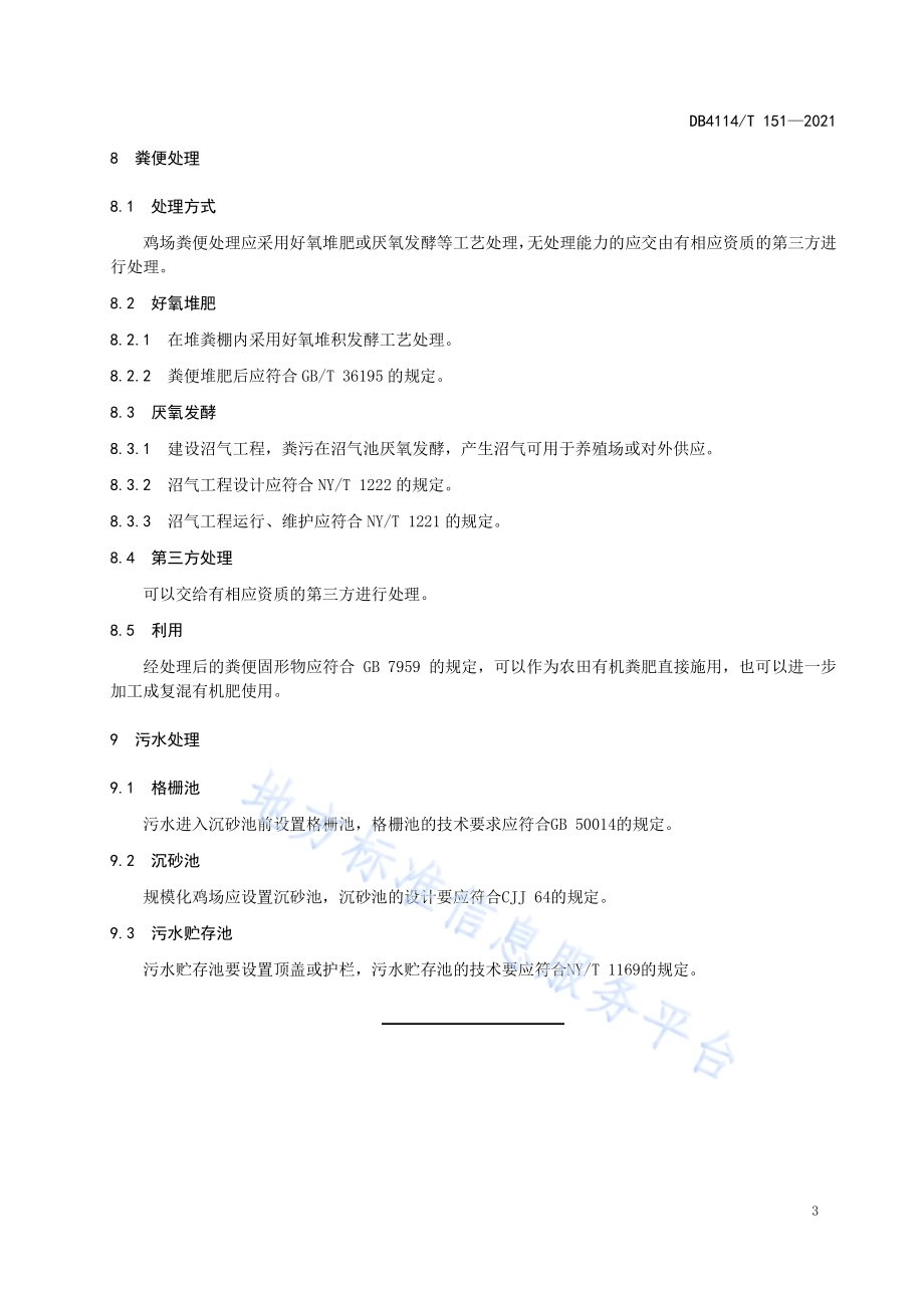 规模化鸡场粪污处理技术规范DB4114／T 151-2021.pdf_第5页