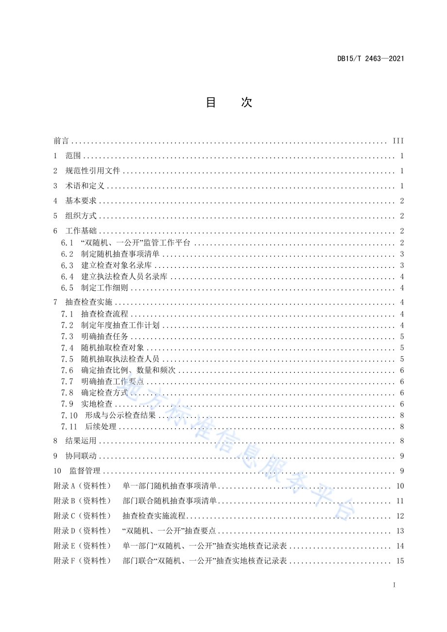市场监管领域“双随机、一公开”抽查检查工作规范DB15／T 2463—2021.pdf_第3页