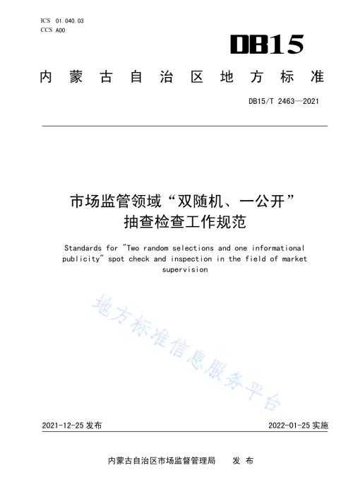 市场监管领域“双随机、一公开”抽查检查工作规范DB15／T 2463—2021.pdf
