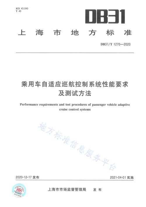 乘用车自适应巡航系统性能要求及测试方法DB31／T 1270-2020.pdf