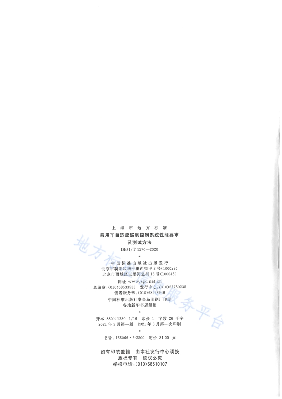 乘用车自适应巡航系统性能要求及测试方法DB31／T 1270-2020.pdf_第2页