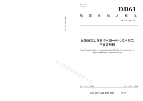设施蔬菜土壤栽培水肥一体化技术规范 早春茬辣椒DB61／T 1406-2021.pdf