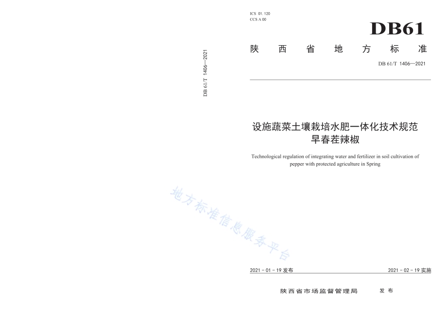 设施蔬菜土壤栽培水肥一体化技术规范 早春茬辣椒DB61／T 1406-2021.pdf_第1页