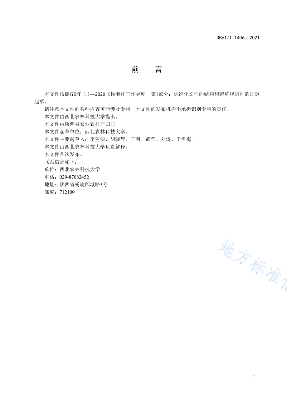 设施蔬菜土壤栽培水肥一体化技术规范 早春茬辣椒DB61／T 1406-2021.pdf_第2页