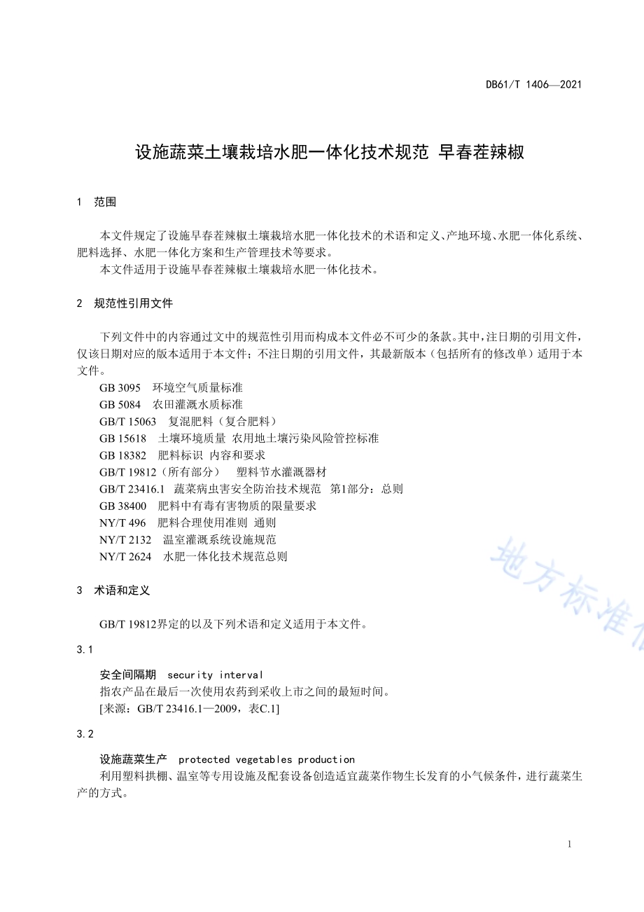 设施蔬菜土壤栽培水肥一体化技术规范 早春茬辣椒DB61／T 1406-2021.pdf_第4页