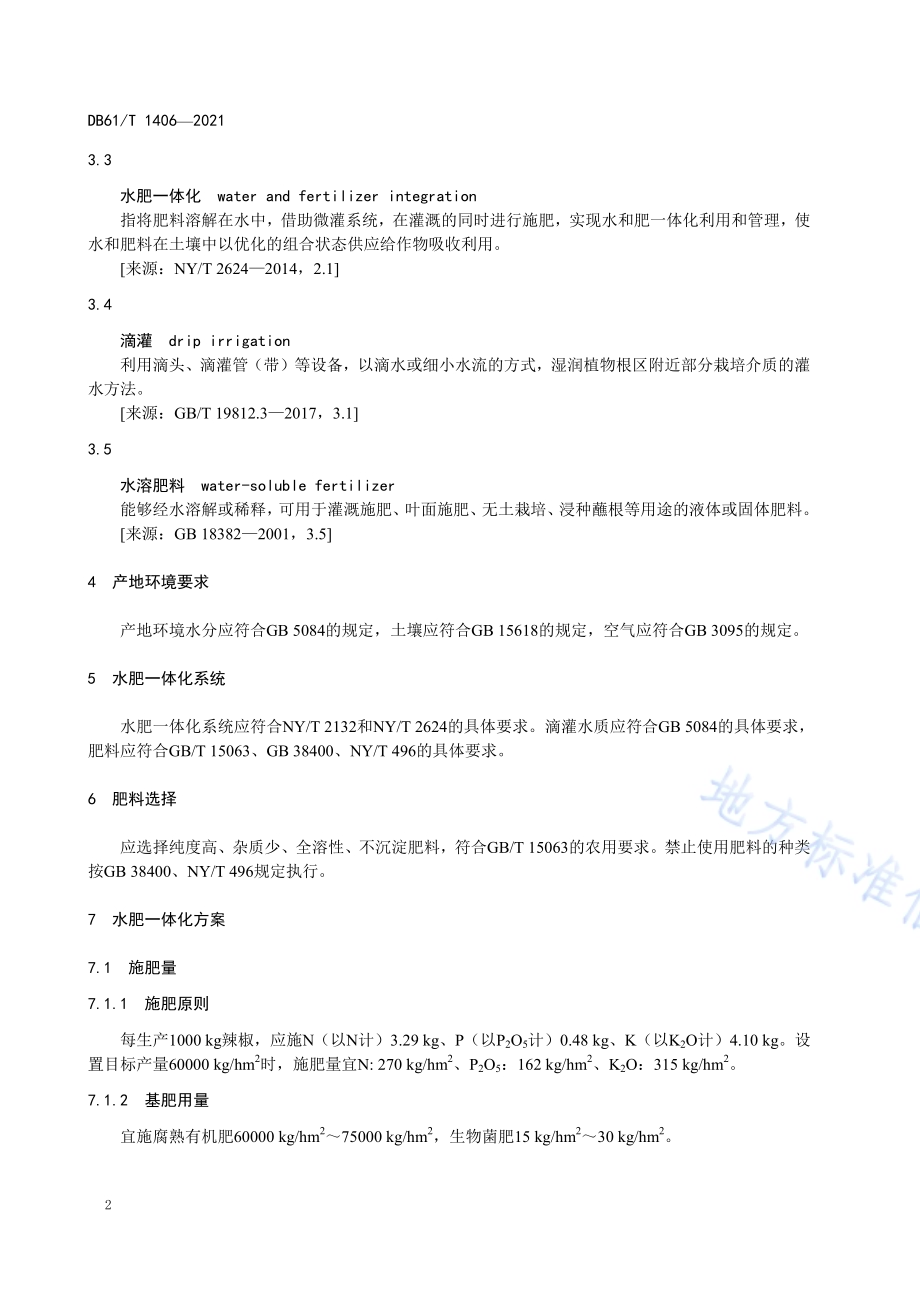 设施蔬菜土壤栽培水肥一体化技术规范 早春茬辣椒DB61／T 1406-2021.pdf_第5页