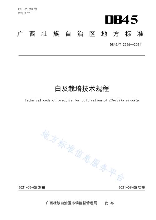 白及栽培技术规程DB45／T 2266-2021.pdf