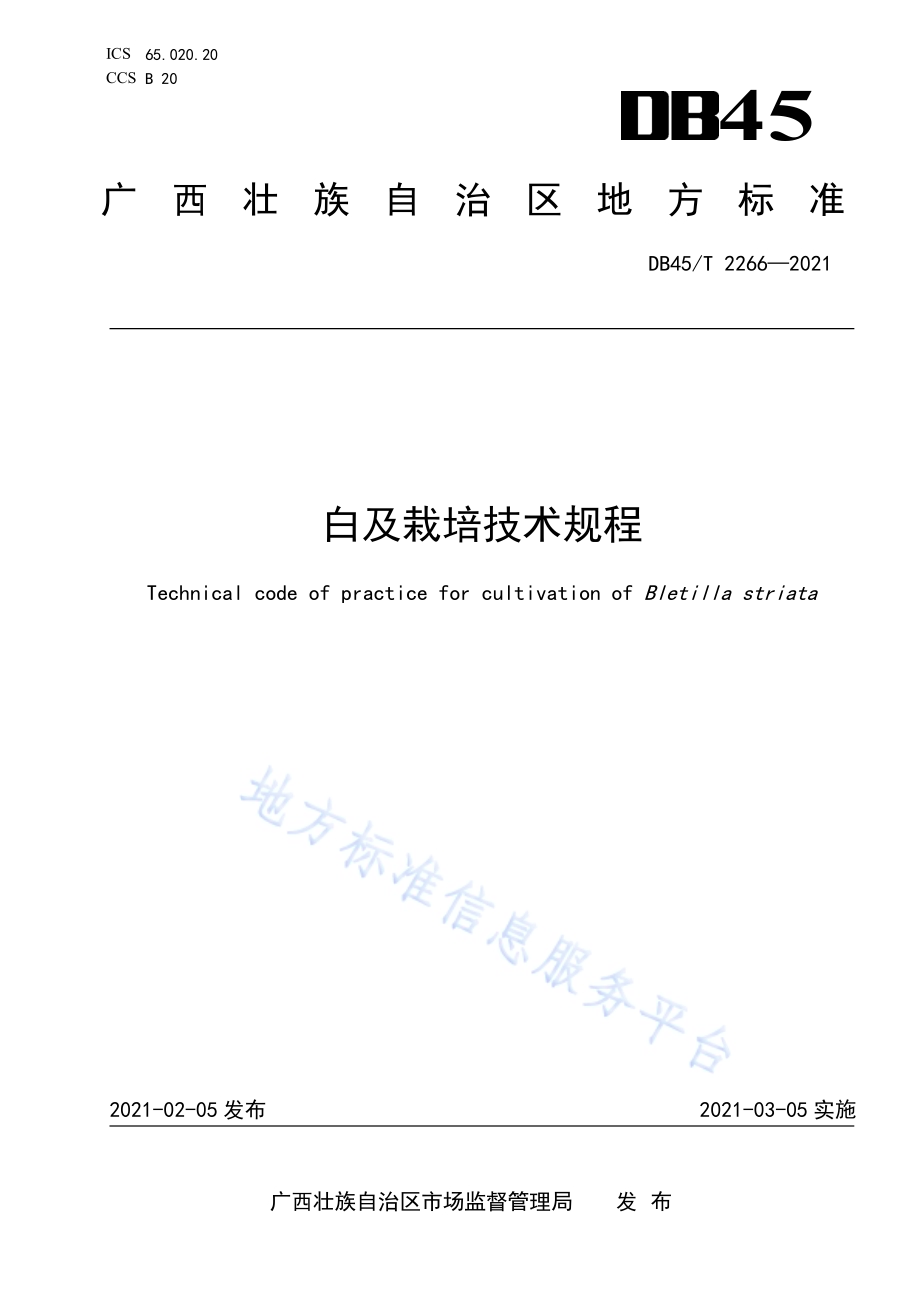 白及栽培技术规程DB45／T 2266-2021.pdf_第1页