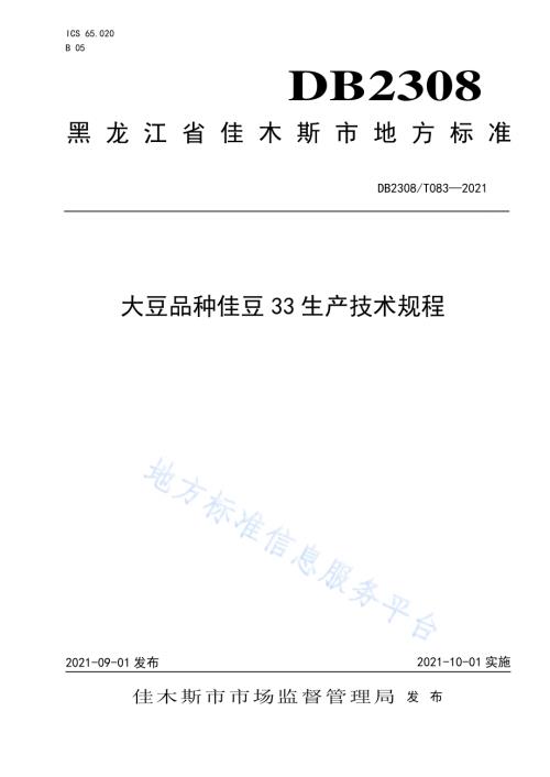 大豆品种佳豆33生产技术规程DB2308／T083-2021.pdf
