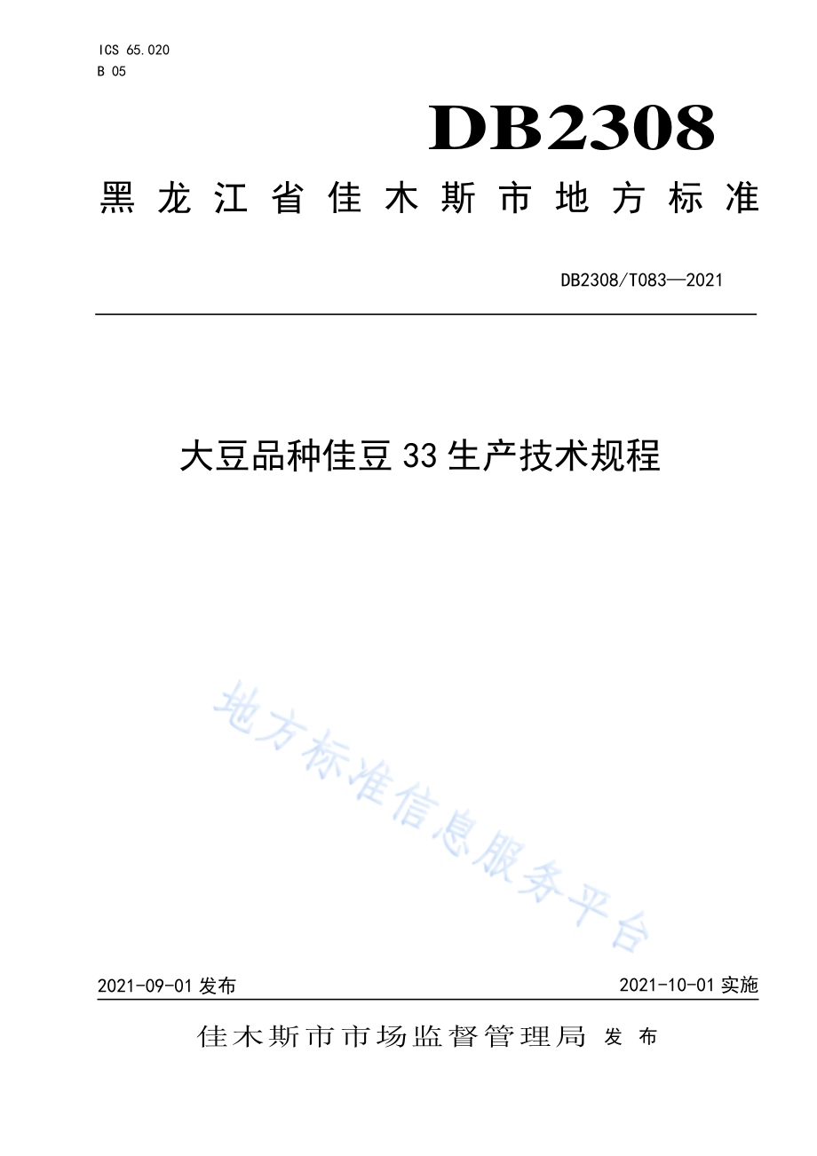 大豆品种佳豆33生产技术规程DB2308／T083-2021.pdf_第1页