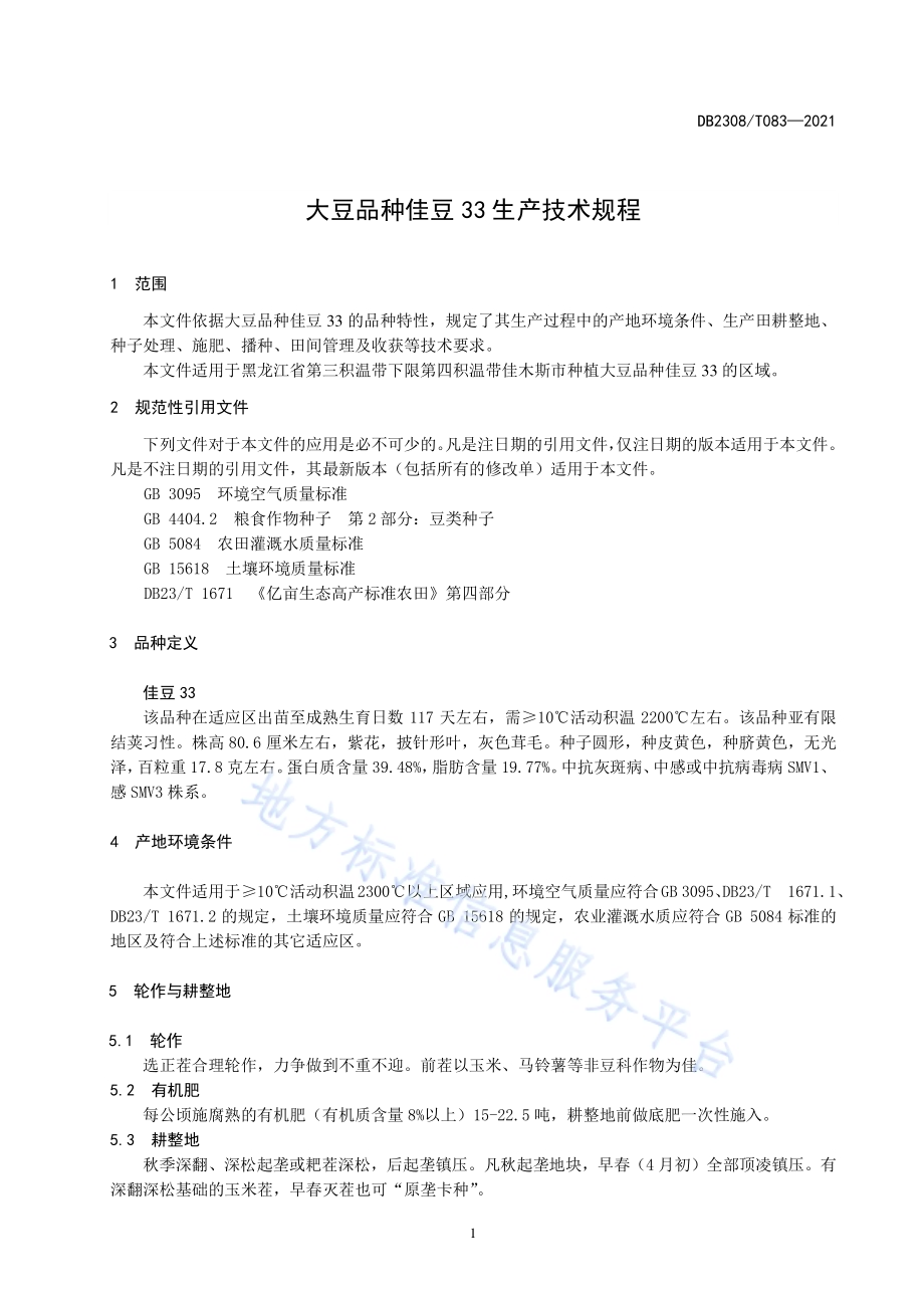 大豆品种佳豆33生产技术规程DB2308／T083-2021.pdf_第3页