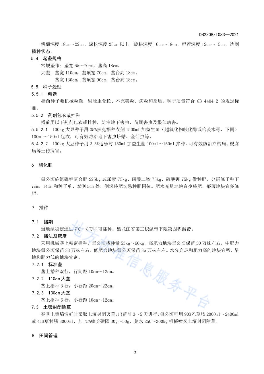 大豆品种佳豆33生产技术规程DB2308／T083-2021.pdf_第4页