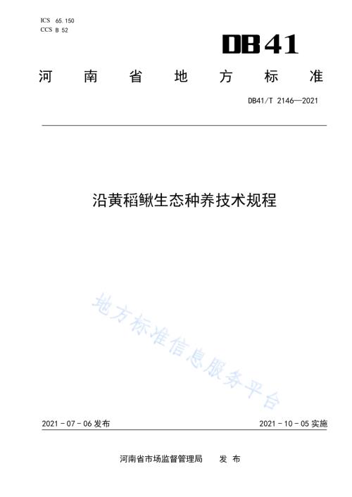 沿黄稻鳅生态种养技术规程DB41／T 2146-2021.pdf