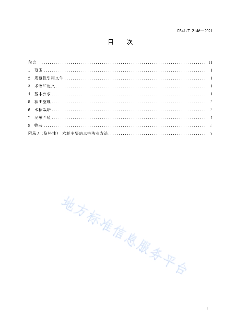 沿黄稻鳅生态种养技术规程DB41／T 2146-2021.pdf_第3页