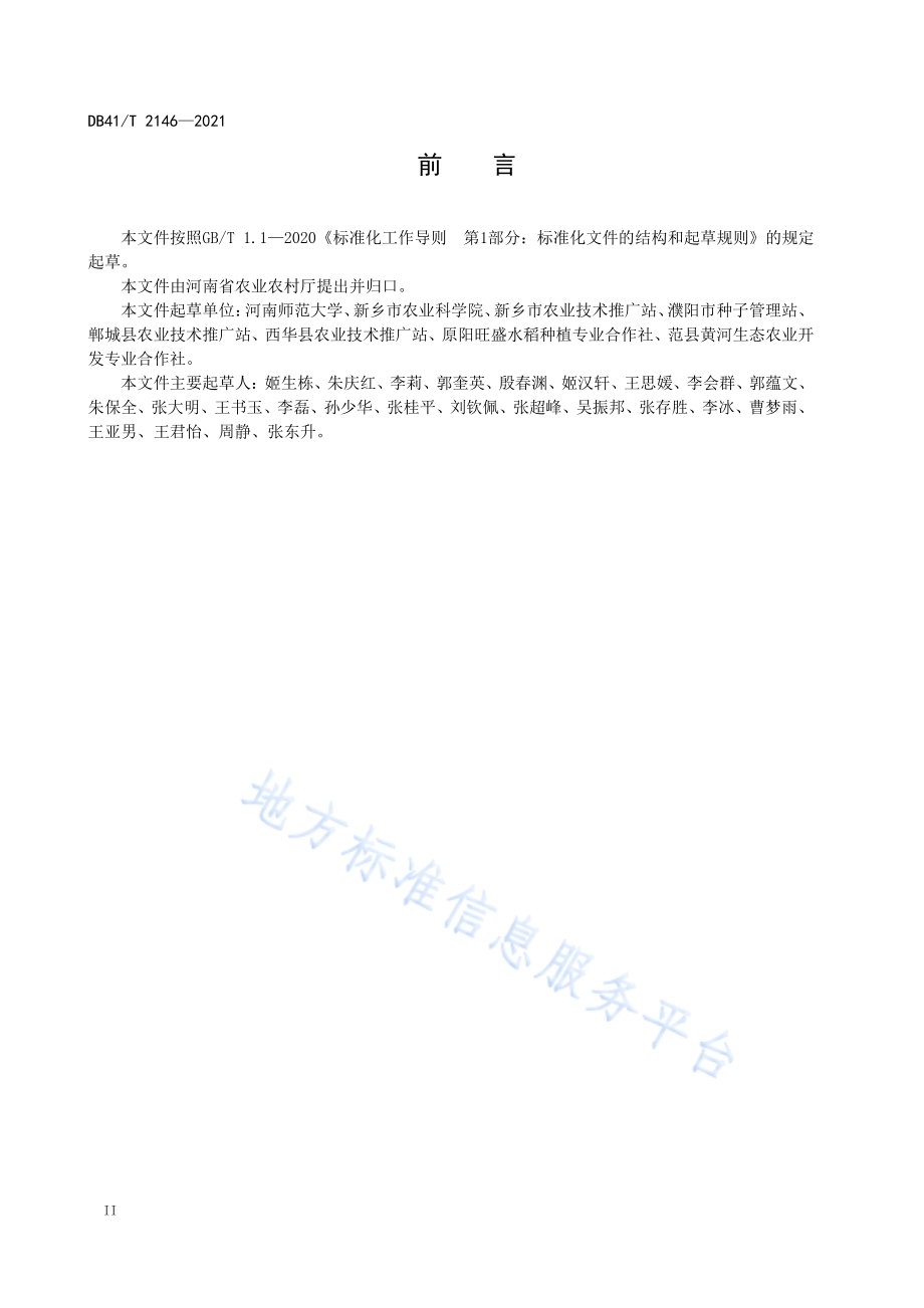 沿黄稻鳅生态种养技术规程DB41／T 2146-2021.pdf_第4页
