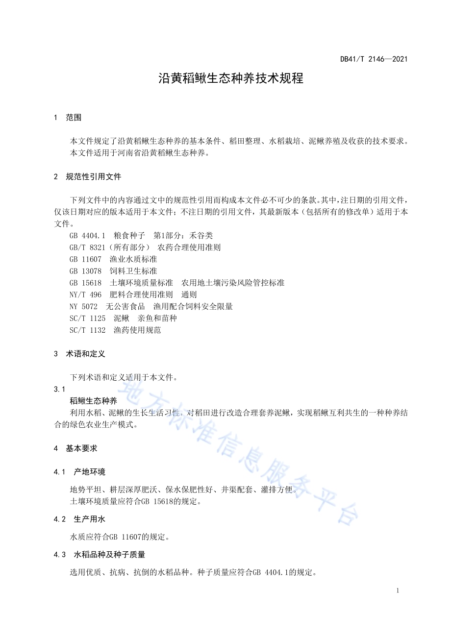 沿黄稻鳅生态种养技术规程DB41／T 2146-2021.pdf_第5页