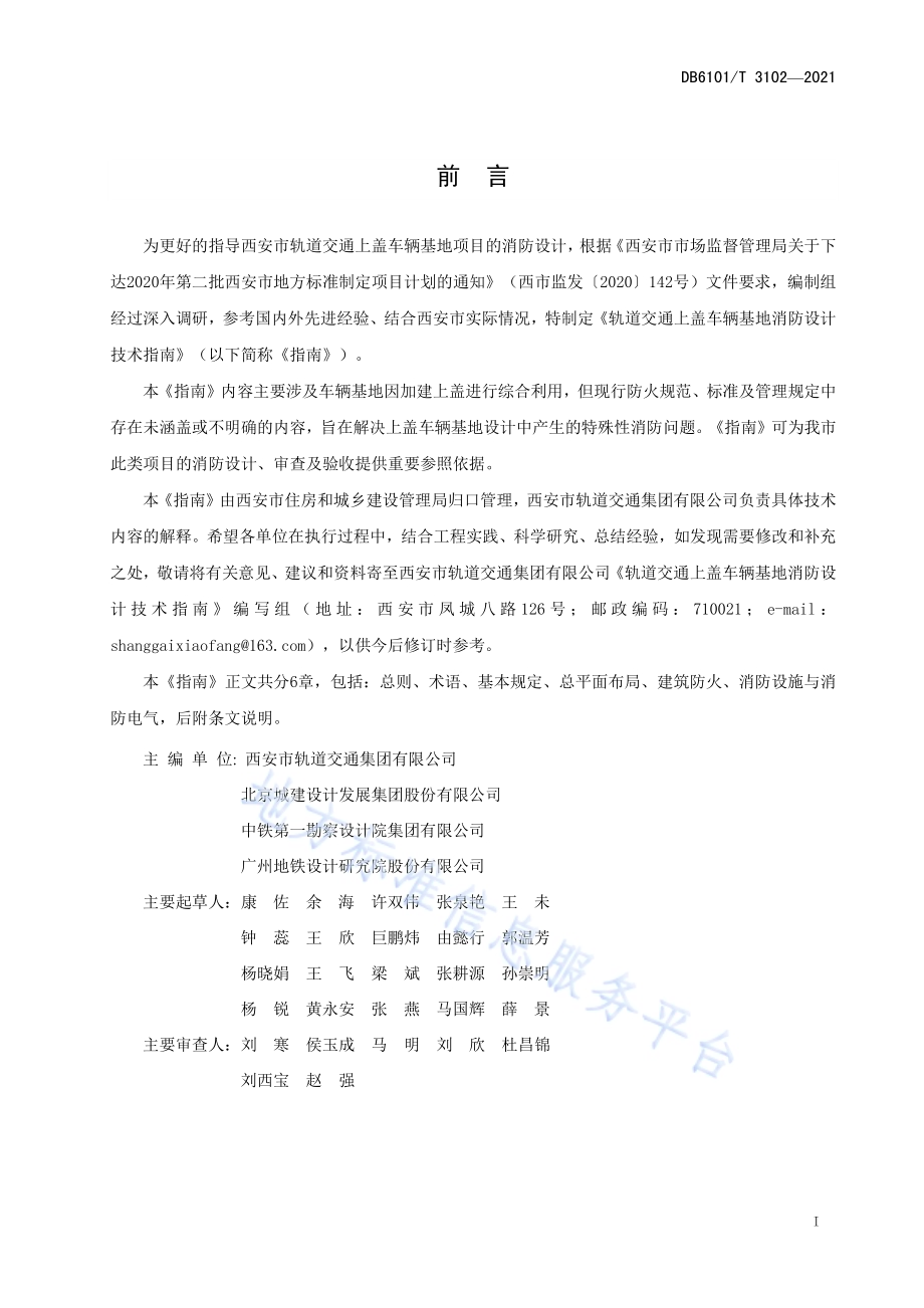 轨道交通上盖车辆基地消防设计技术指南DB6101／T 3102-2021.pdf_第3页