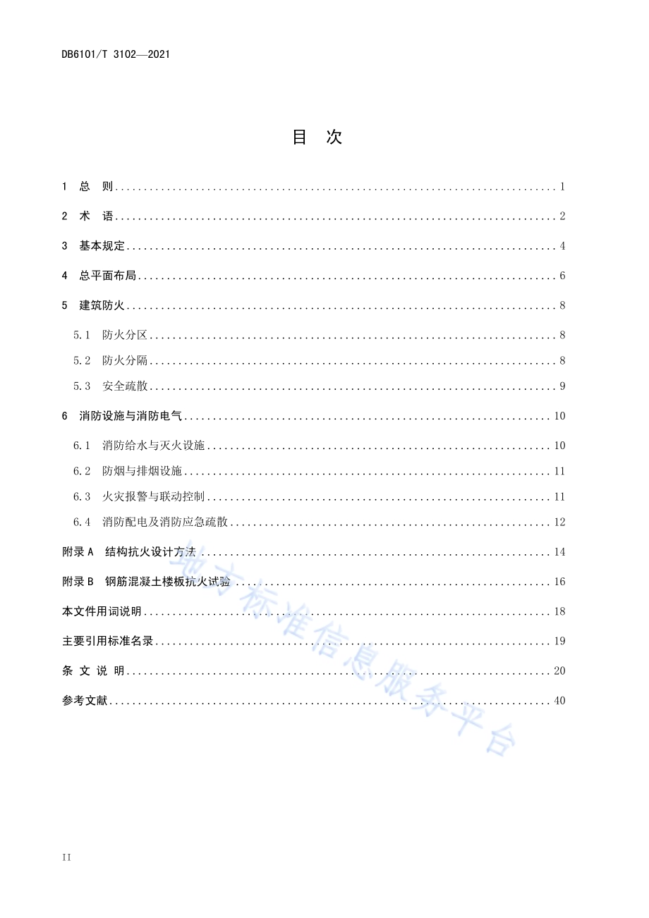 轨道交通上盖车辆基地消防设计技术指南DB6101／T 3102-2021.pdf_第4页