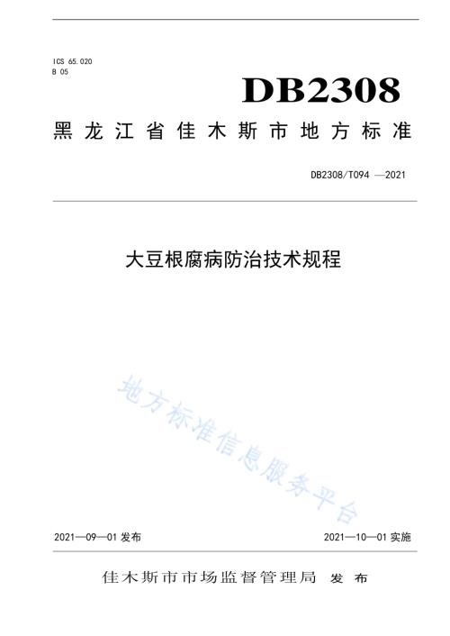 大豆根腐病防治技术规程DB2308／T094-2021.pdf