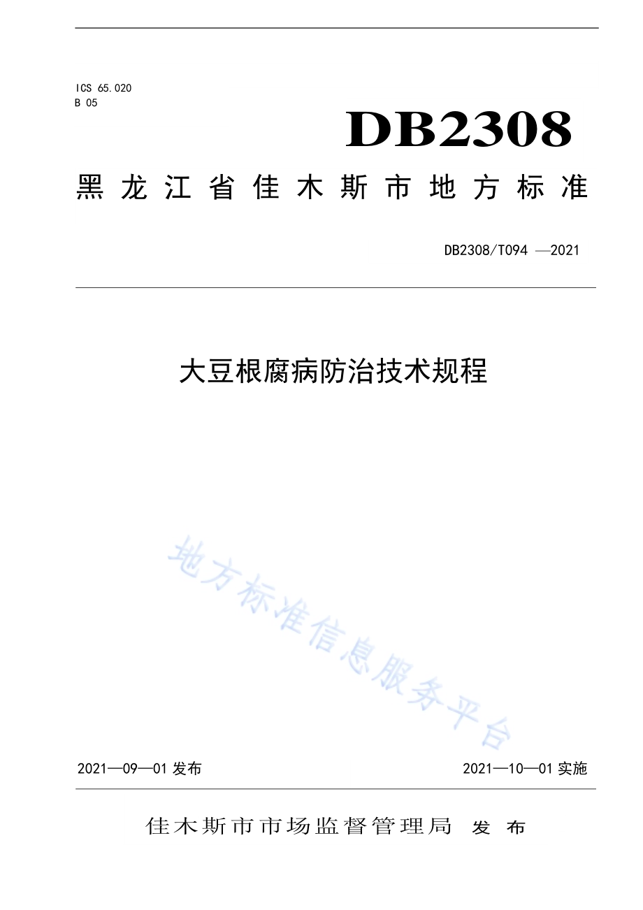 大豆根腐病防治技术规程DB2308／T094-2021.pdf_第1页