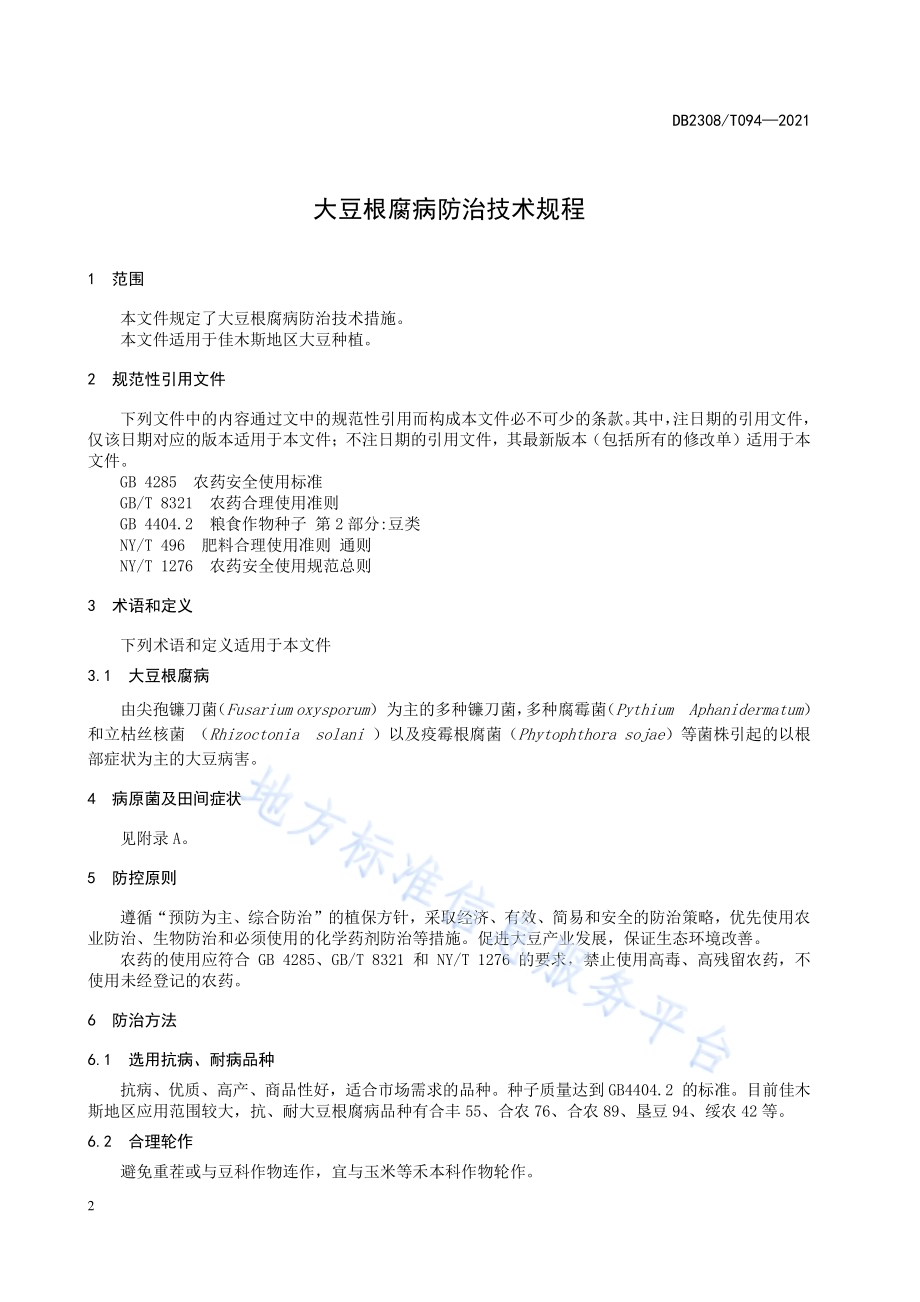 大豆根腐病防治技术规程DB2308／T094-2021.pdf_第4页
