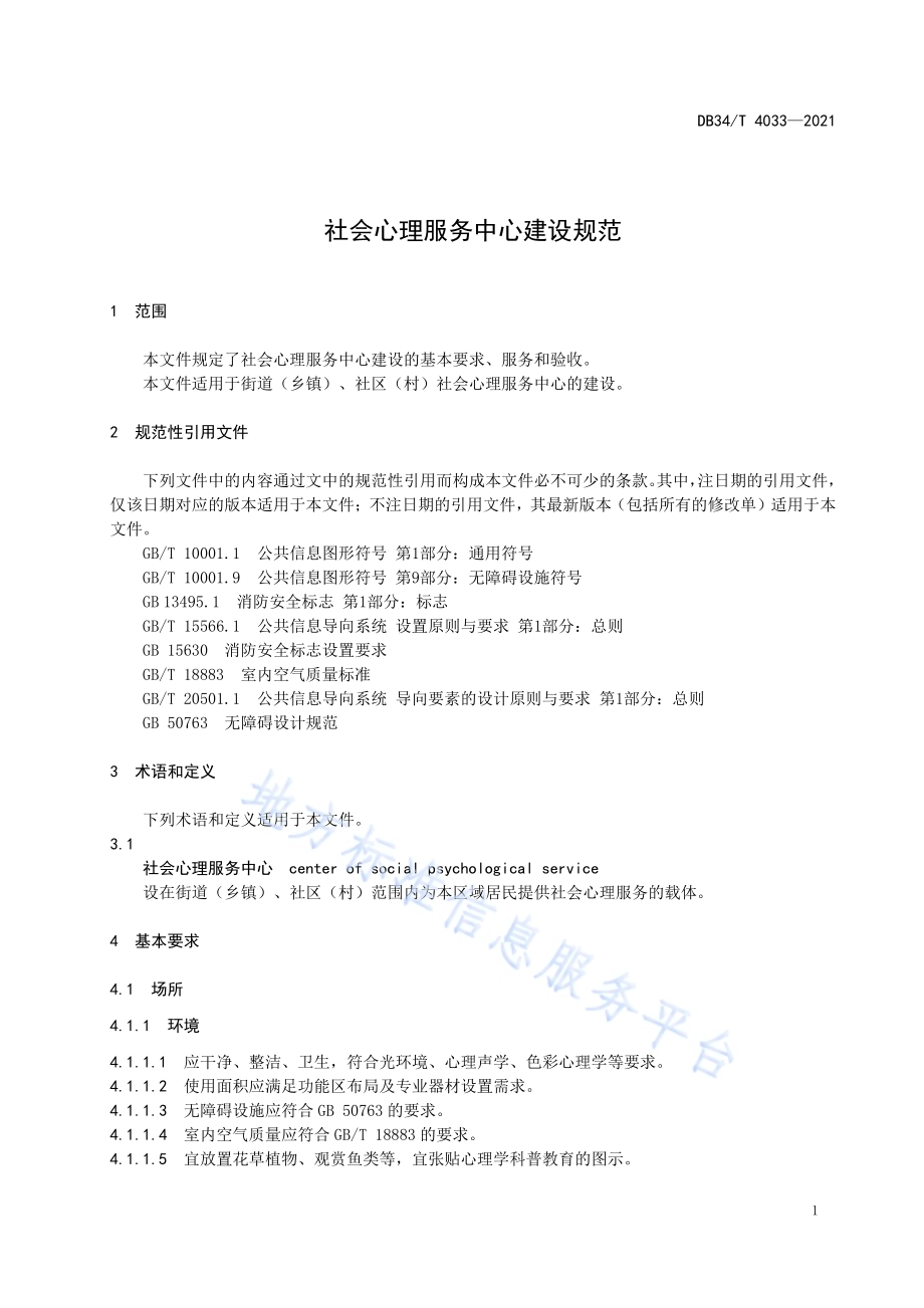 社会心理服务中心建设规范DB34／T 4033-2021.pdf_第5页