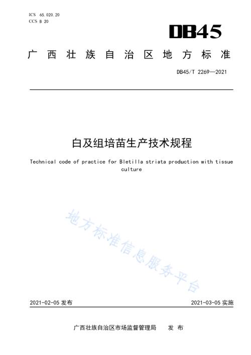 白及组培苗生产技术规程DB45／T 2269-2021.pdf