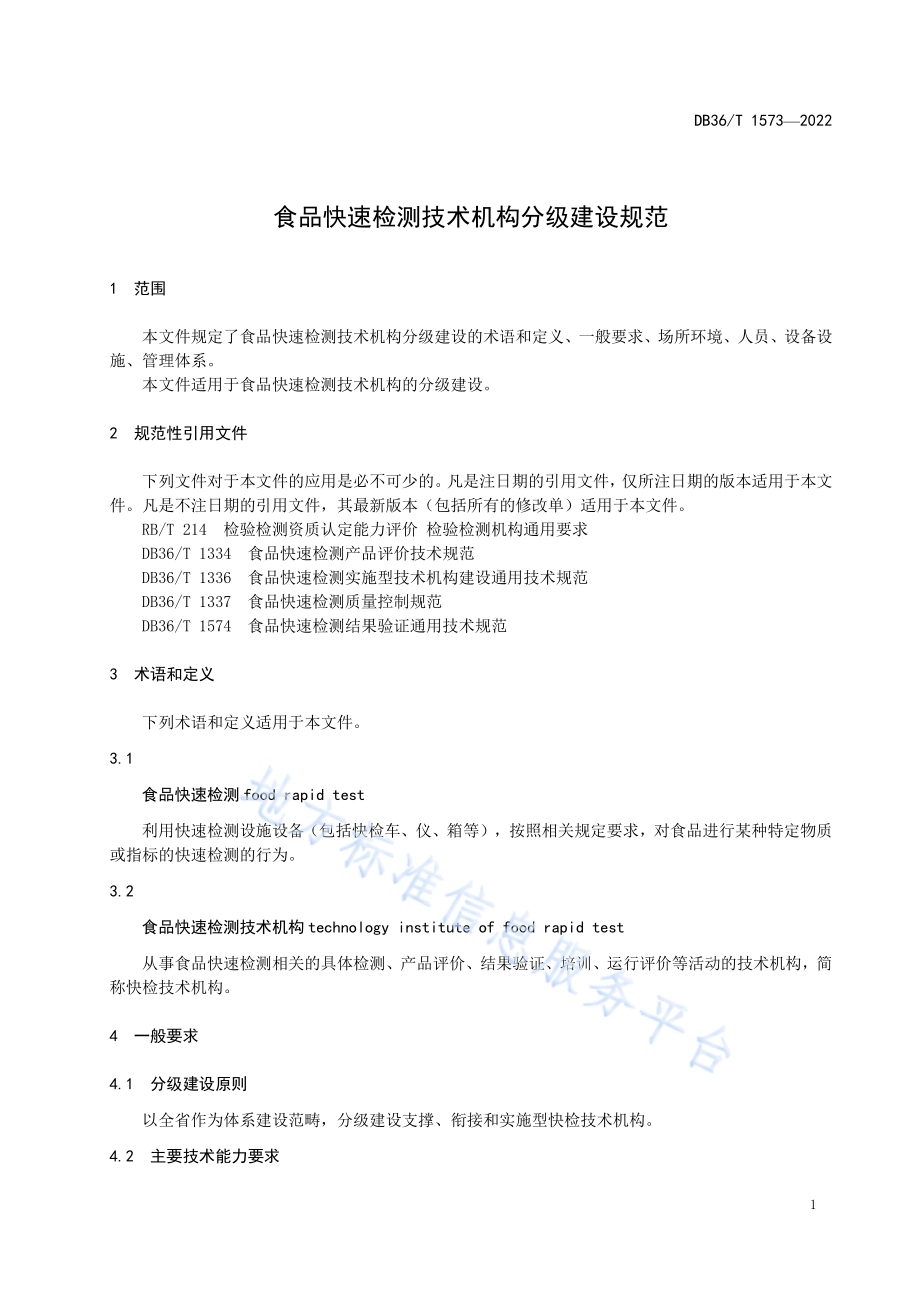 食品快速检测技术机构分级建设规范DB36／T 1573-2022.pdf_第5页