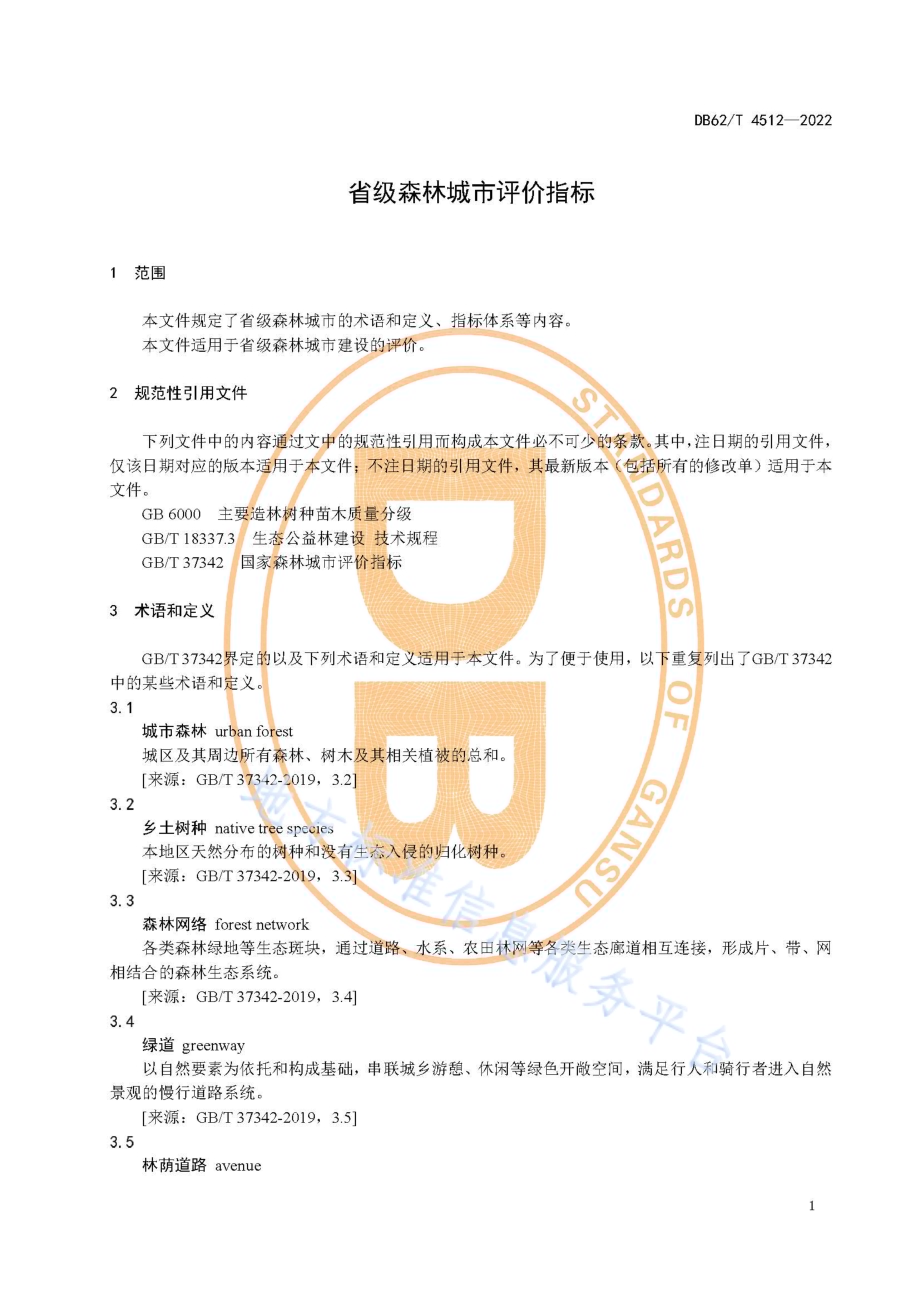 省级森林城市评价指标DB62／T 4512-2022.pdf_第5页