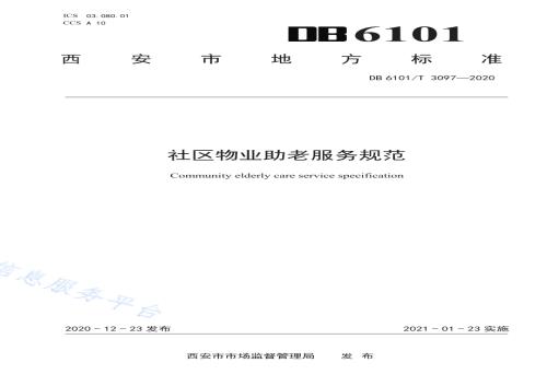 社区物业助老服务规范DB6101／T 3097-2020.pdf
