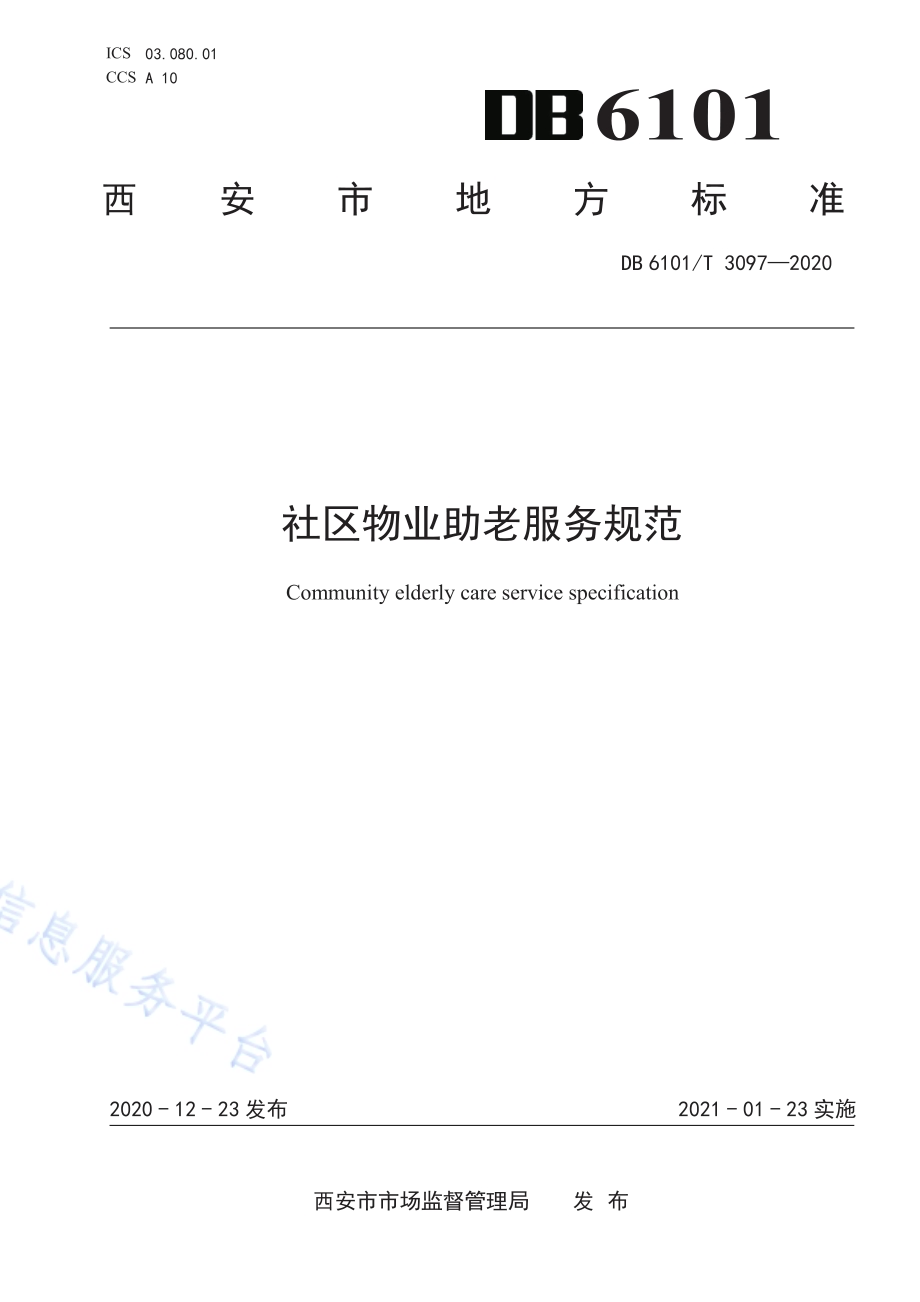 社区物业助老服务规范DB6101／T 3097-2020.pdf_第1页