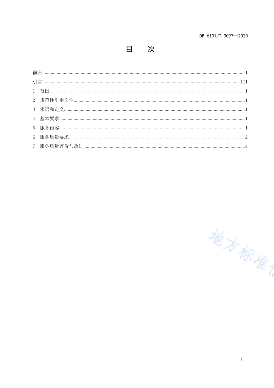 社区物业助老服务规范DB6101／T 3097-2020.pdf_第2页