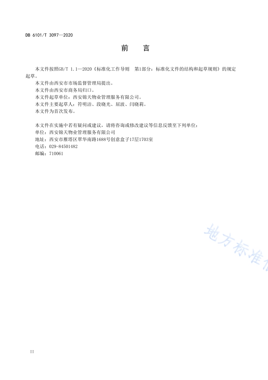社区物业助老服务规范DB6101／T 3097-2020.pdf_第3页