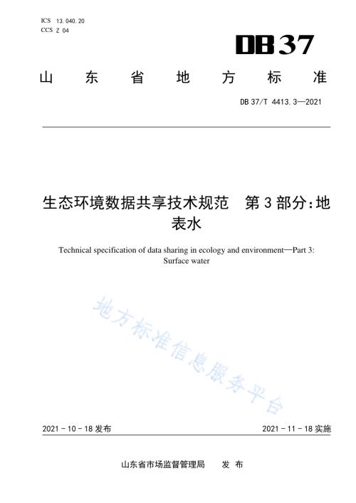 生态环境数据共享技术规范第3部分：地表水DB37／T 4413.3—2021.pdf