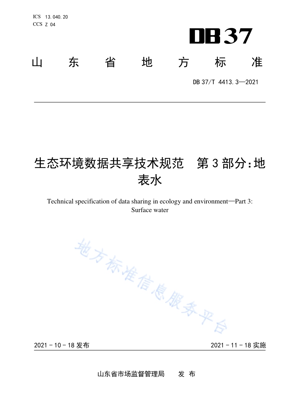 生态环境数据共享技术规范第3部分：地表水DB37／T 4413.3—2021.pdf_第1页