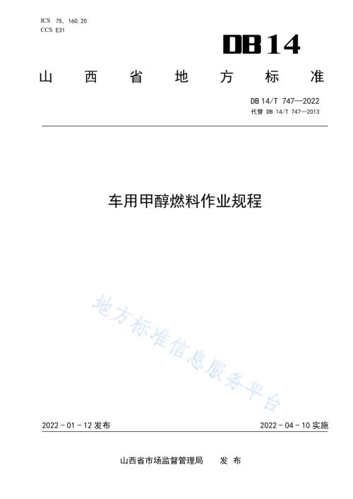 车用甲醇燃料作业规程DB14／T 747—2022.pdf