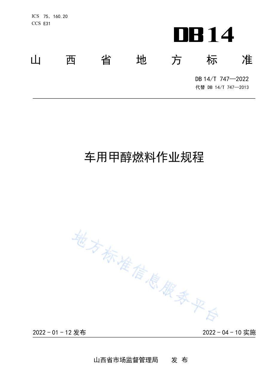 车用甲醇燃料作业规程DB14／T 747—2022.pdf_第1页