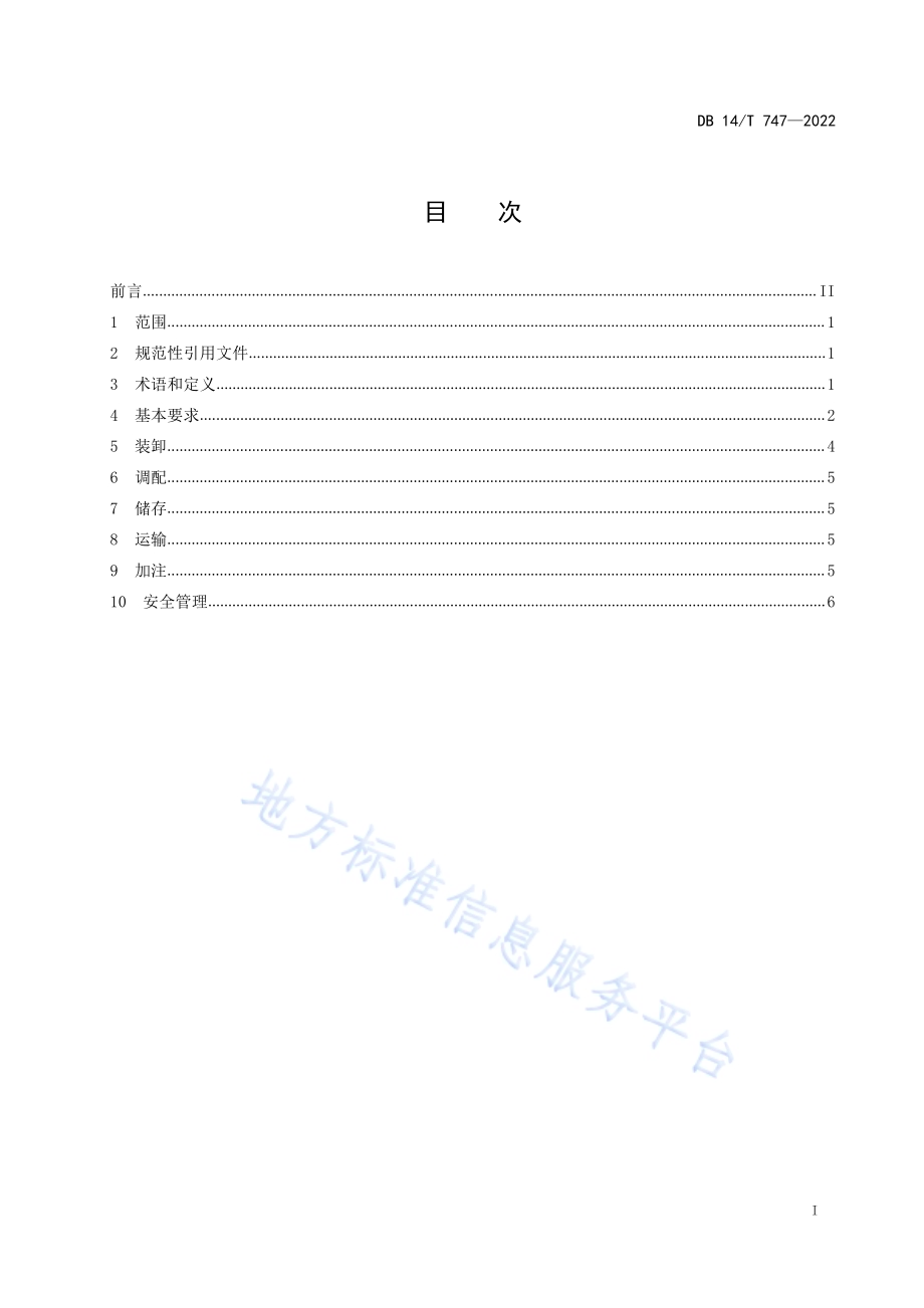 车用甲醇燃料作业规程DB14／T 747—2022.pdf_第3页
