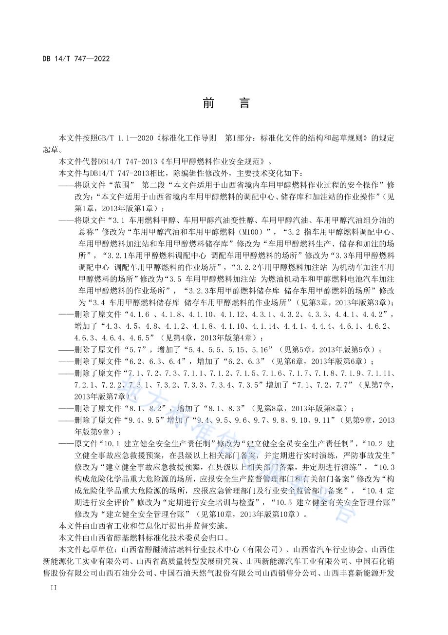 车用甲醇燃料作业规程DB14／T 747—2022.pdf_第4页