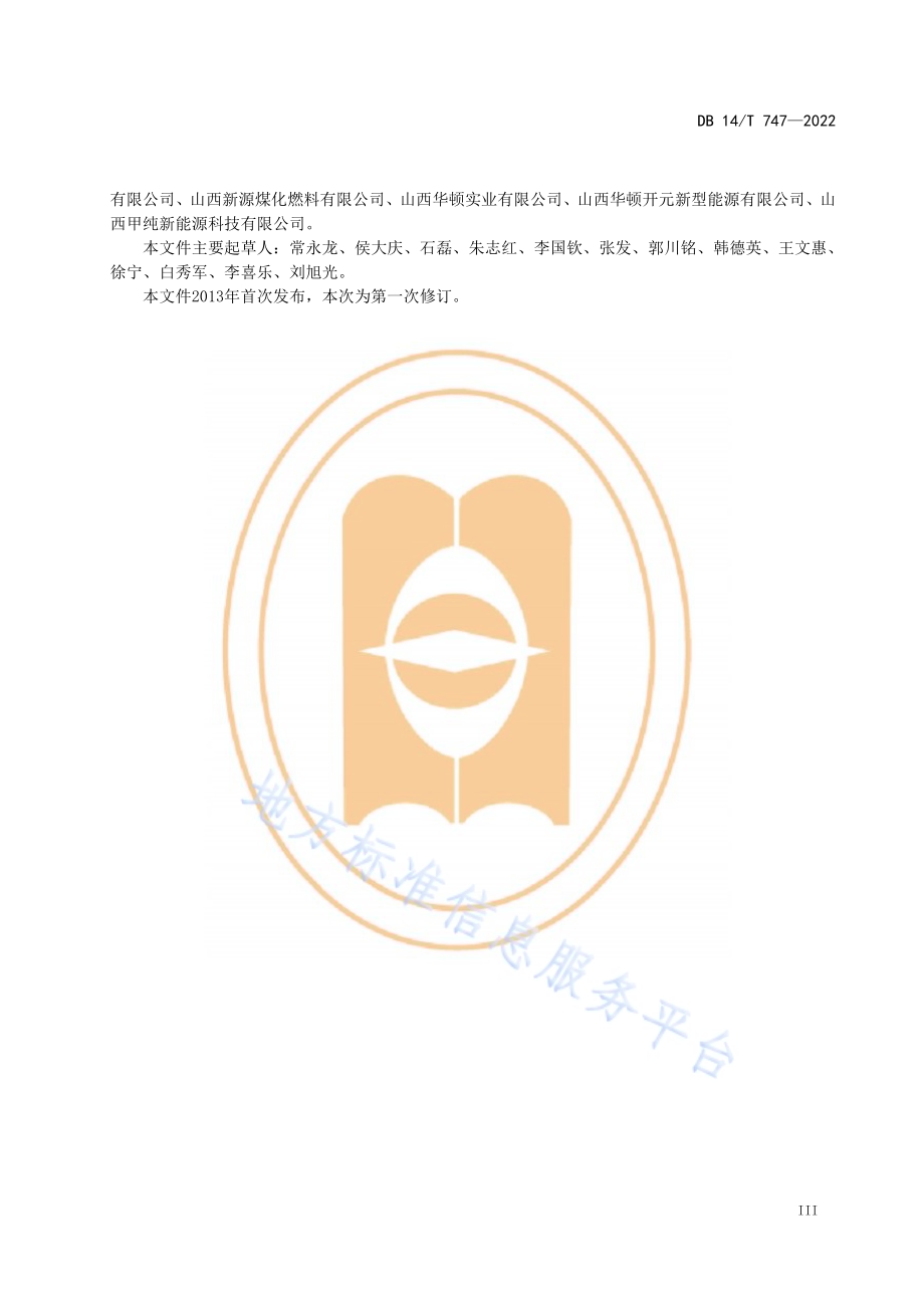 车用甲醇燃料作业规程DB14／T 747—2022.pdf_第5页