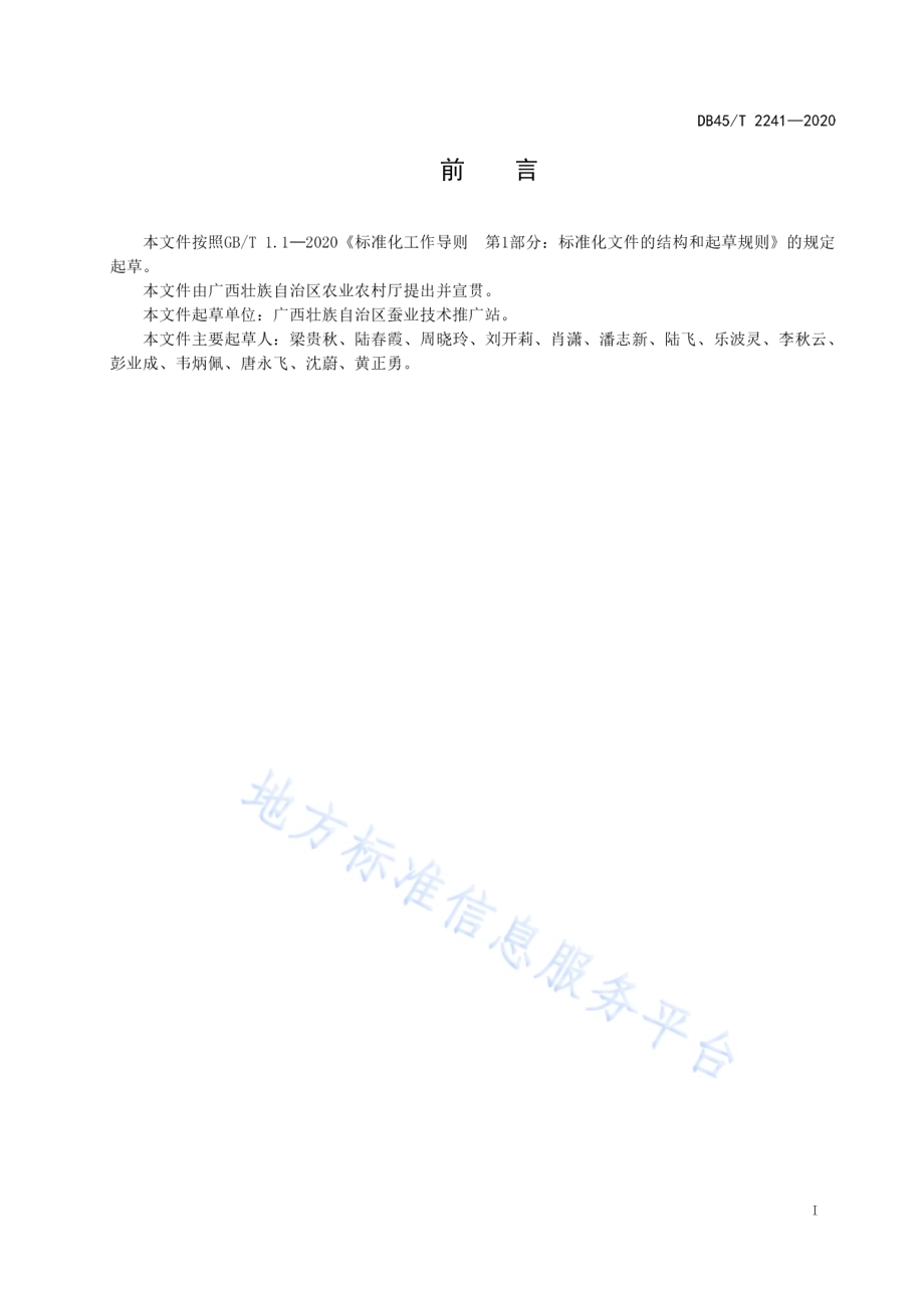 桑叶袋泡茶加工技术规程DB45／T 2241-2020.pdf_第3页