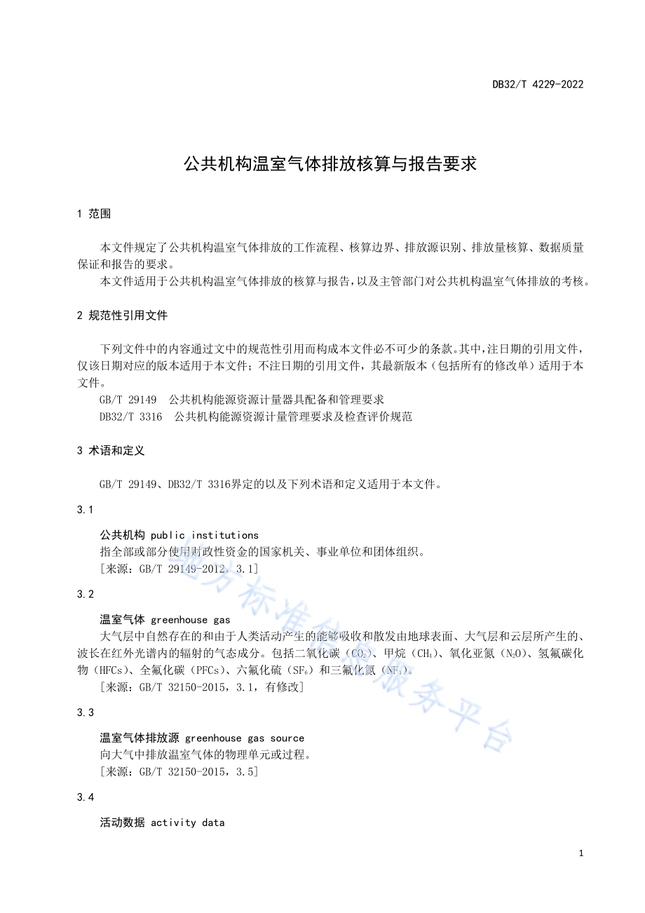 公共机构温室气体排放核算与报告要求DB32／T 4229-2022.pdf_第5页