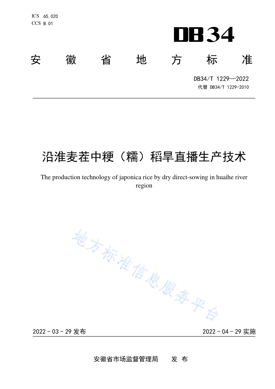 沿淮麦茬中粳（糯）稻旱直播生产技术DB34／T 1229-2022.pdf_第1页