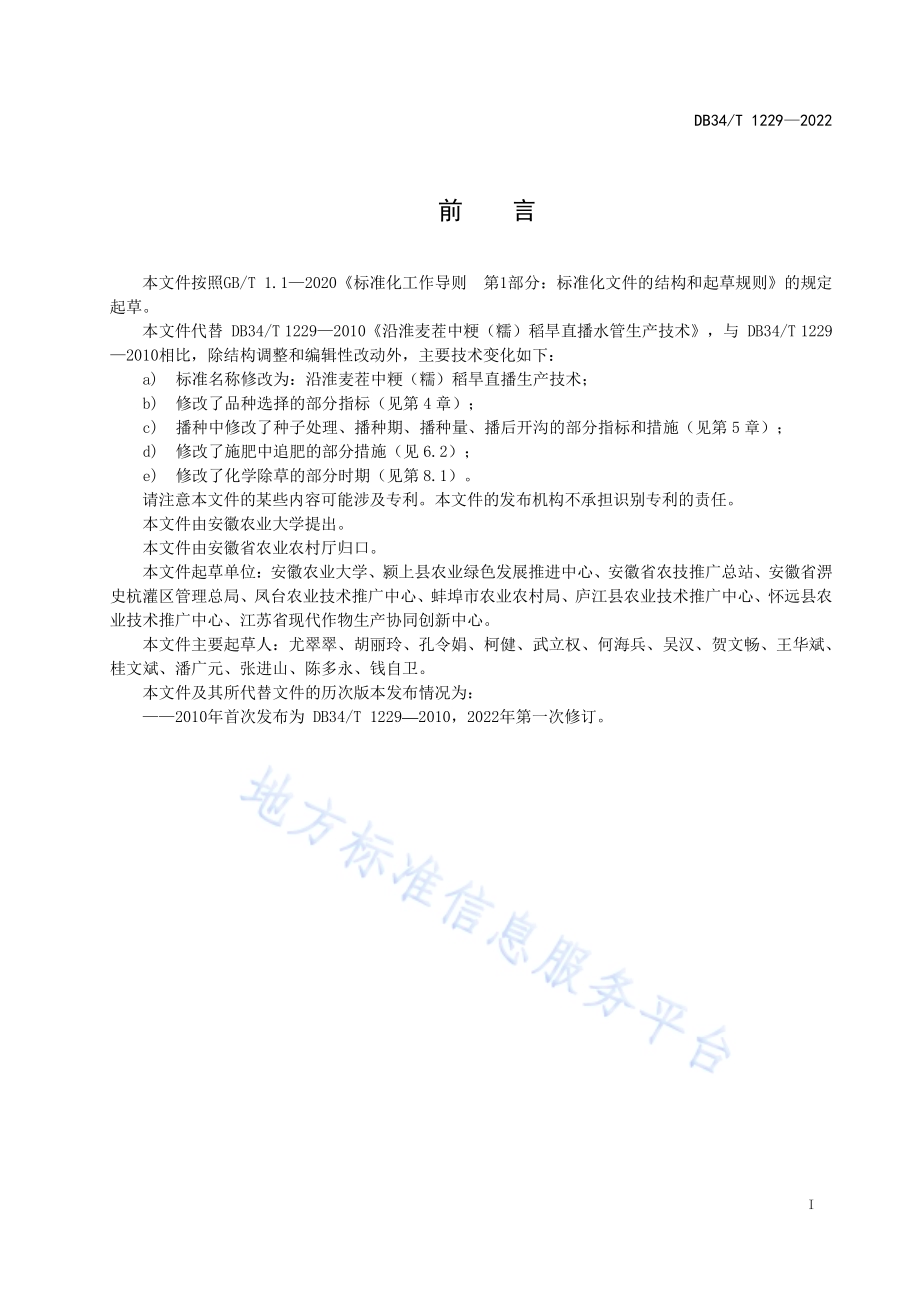 沿淮麦茬中粳（糯）稻旱直播生产技术DB34／T 1229-2022.pdf_第3页