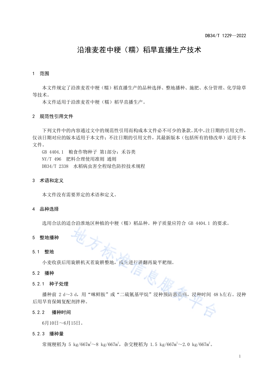 沿淮麦茬中粳（糯）稻旱直播生产技术DB34／T 1229-2022.pdf_第5页