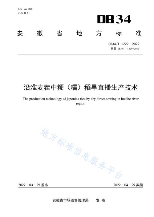 沿淮麦茬中粳（糯）稻旱直播生产技术DB34／T 1229-2022.pdf