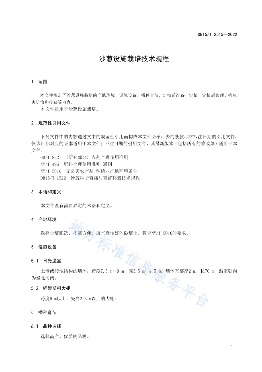 沙葱设施栽培技术规程DB15／T 2515—2022.pdf_第5页