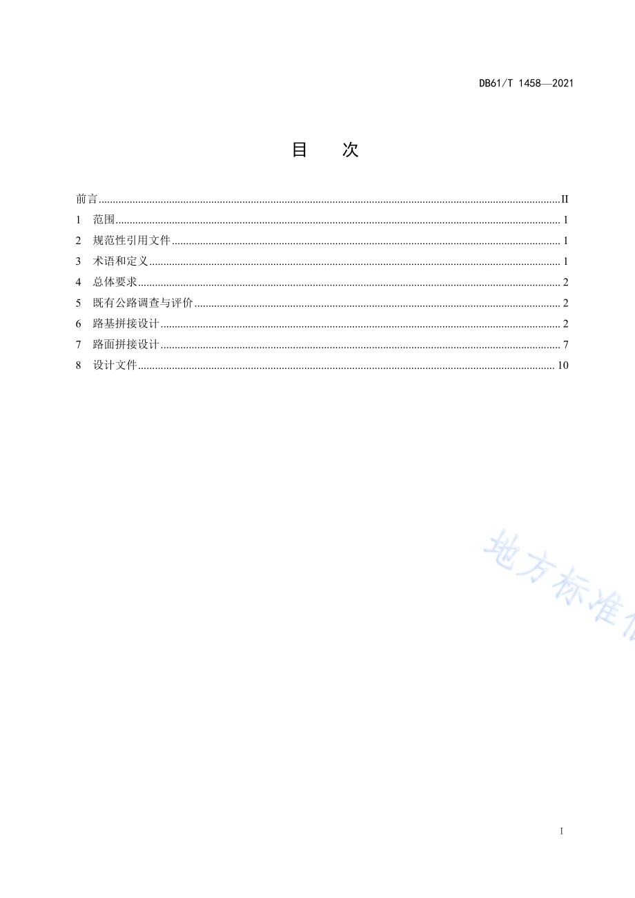 公路改扩建路基路面拼接设计规范DB61／T 1458-2021.pdf_第2页