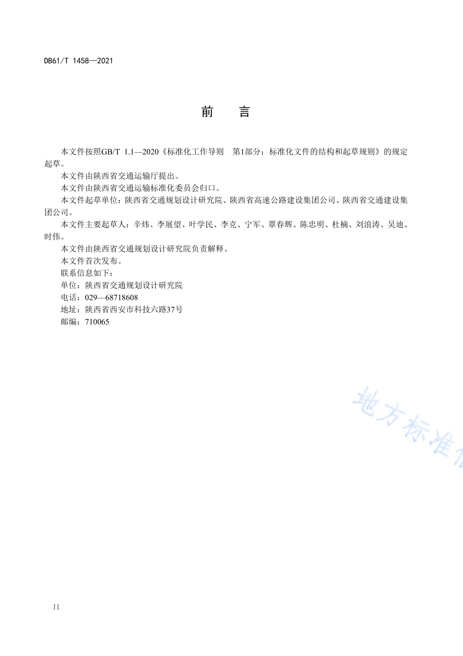 公路改扩建路基路面拼接设计规范DB61／T 1458-2021.pdf_第3页