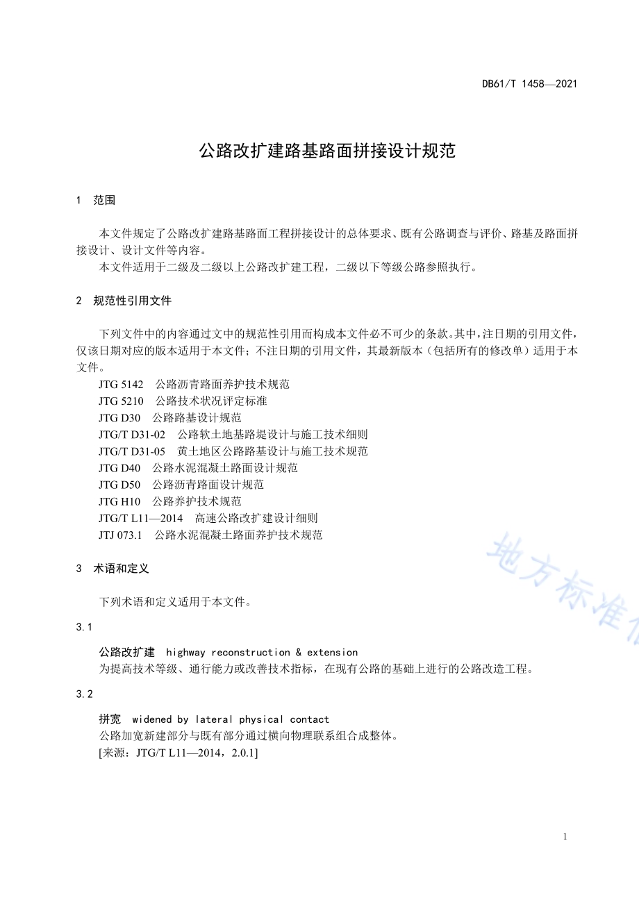 公路改扩建路基路面拼接设计规范DB61／T 1458-2021.pdf_第4页